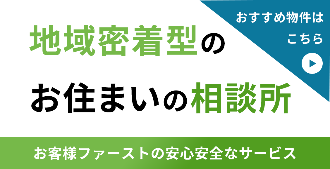 地域密着型のお住まいの相談所